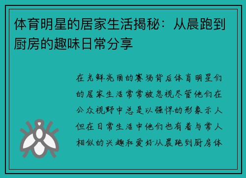 体育明星的居家生活揭秘:从晨跑到厨房的趣味日常分享