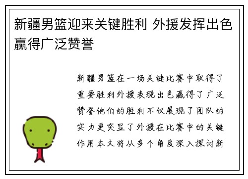 新疆男篮迎来关键胜利 外援发挥出色赢得广泛赞誉