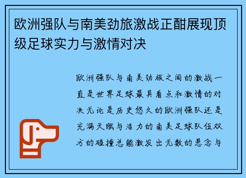 欧洲强队与南美劲旅激战正酣展现顶级足球实力与激情对决