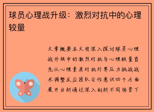 球员心理战升级：激烈对抗中的心理较量