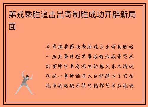 第戎乘胜追击出奇制胜成功开辟新局面