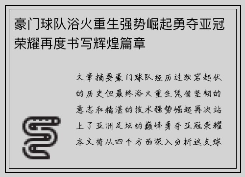 豪门球队浴火重生强势崛起勇夺亚冠荣耀再度书写辉煌篇章