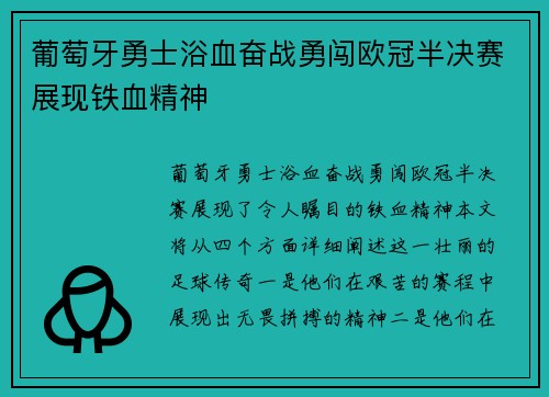 葡萄牙勇士浴血奋战勇闯欧冠半决赛展现铁血精神