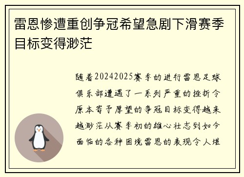 雷恩惨遭重创争冠希望急剧下滑赛季目标变得渺茫