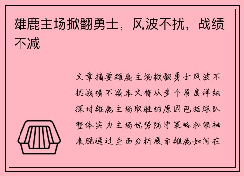 雄鹿主场掀翻勇士,风波不扰,战绩不减