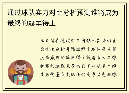 通过球队实力对比分析预测谁将成为最终的冠军得主