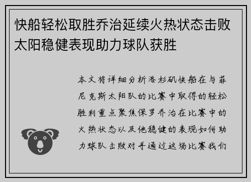 快船轻松取胜乔治延续火热状态击败太阳稳健表现助力球队获胜