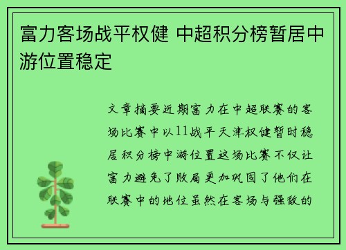 富力客场战平权健 中超积分榜暂居中游位置稳定