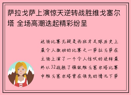 萨拉戈萨上演惊天逆转战胜维戈塞尔塔 全场高潮迭起精彩纷呈