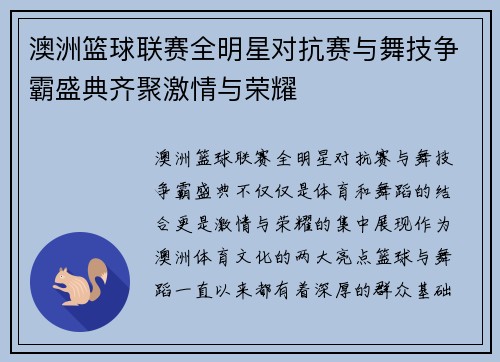 澳洲篮球联赛全明星对抗赛与舞技争霸盛典齐聚激情与荣耀