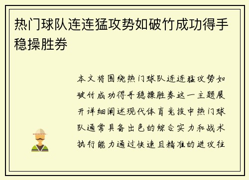 热门球队连连猛攻势如破竹成功得手稳操胜券
