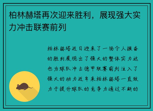 柏林赫塔再次迎来胜利,展现强大实力冲击联赛前列