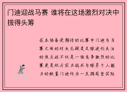 门迪迎战马赛 谁将在这场激烈对决中拔得头筹