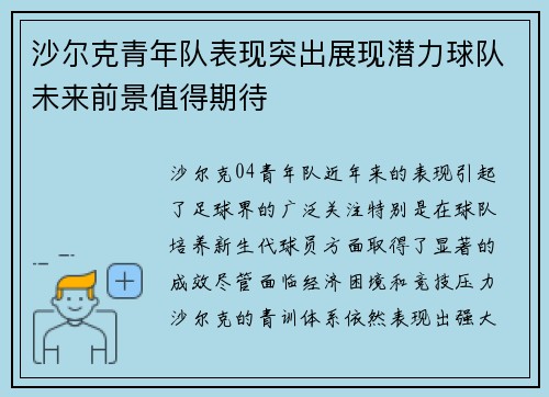 沙尔克青年队表现突出展现潜力球队未来前景值得期待