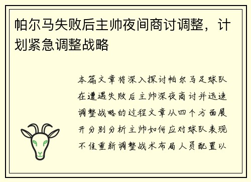 帕尔马失败后主帅夜间商讨调整,计划紧急调整战略
