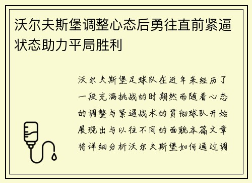 沃尔夫斯堡调整心态后勇往直前紧逼状态助力平局胜利