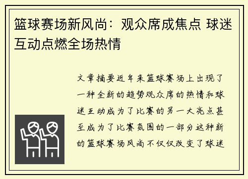 篮球赛场新风尚:观众席成焦点 球迷互动点燃全场热情