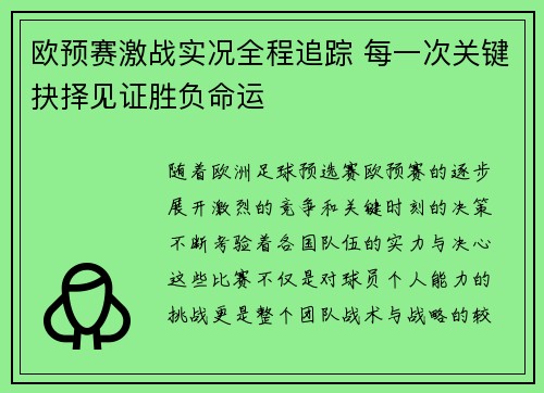 欧预赛激战实况全程追踪 每一次关键抉择见证胜负命运