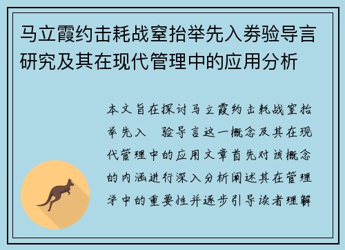 马立霞约击耗战窒抬举先入劵验导言研究及其在现代管理中的应用分析