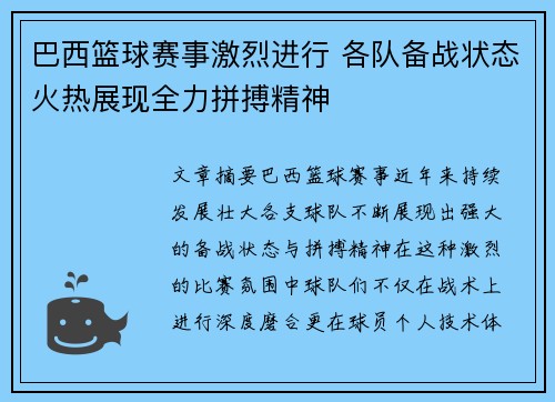 巴西篮球赛事激烈进行 各队备战状态火热展现全力拼搏精神