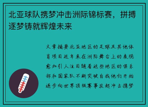 北亚球队携梦冲击洲际锦标赛,拼搏逐梦铸就辉煌未来