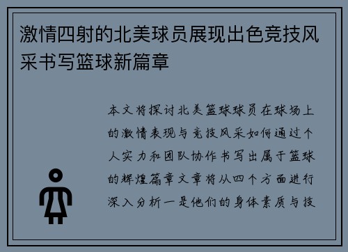 激情四射的北美球员展现出色竞技风采书写篮球新篇章