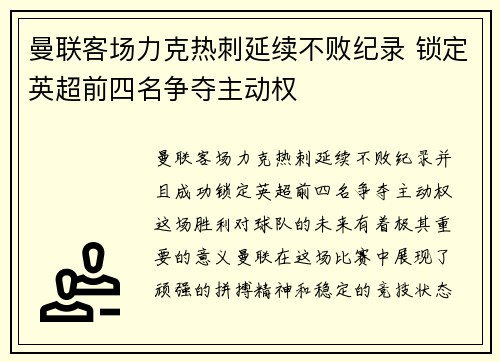 曼联客场力克热刺延续不败纪录 锁定英超前四名争夺主动权