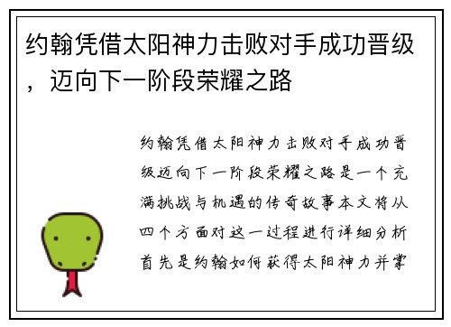 约翰凭借太阳神力击败对手成功晋级,迈向下一阶段荣耀之路