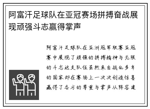 阿富汗足球队在亚冠赛场拼搏奋战展现顽强斗志赢得掌声
