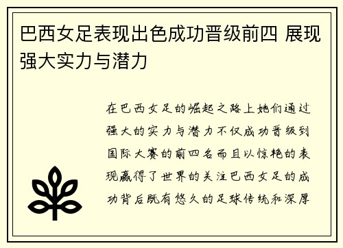 巴西女足表现出色成功晋级前四 展现强大实力与潜力
