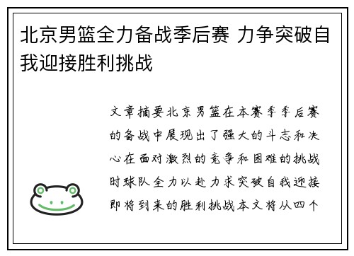 北京男篮全力备战季后赛 力争突破自我迎接胜利挑战