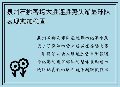 泉州石狮客场大胜连胜势头渐显球队表现愈加稳固
