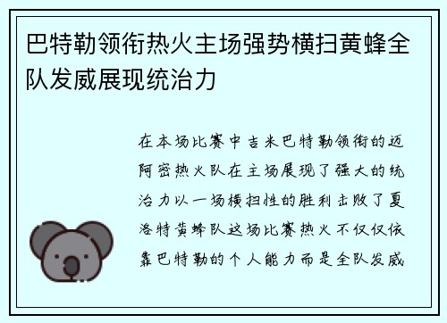 巴特勒领衔热火主场强势横扫黄蜂全队发威展现统治力