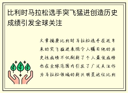 比利时马拉松选手突飞猛进创造历史成绩引发全球关注