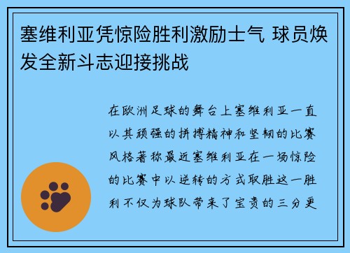 塞维利亚凭惊险胜利激励士气 球员焕发全新斗志迎接挑战