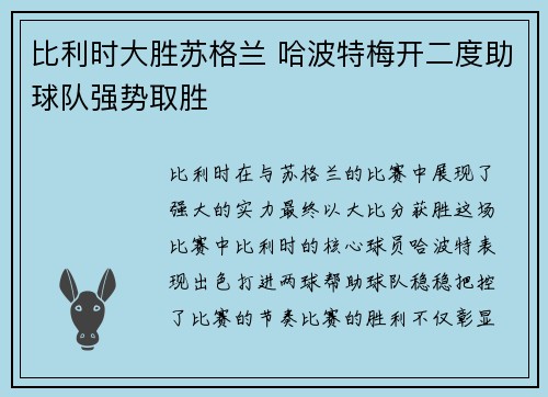 比利时大胜苏格兰 哈波特梅开二度助球队强势取胜