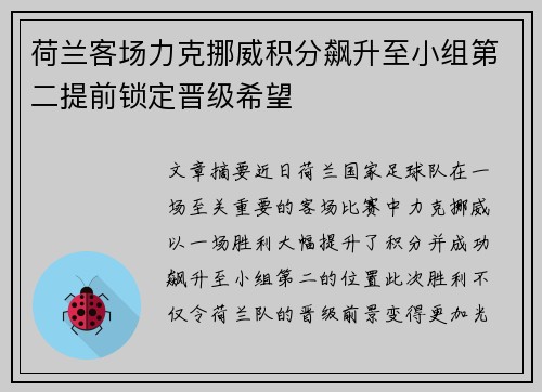 荷兰客场力克挪威积分飙升至小组第二提前锁定晋级希望