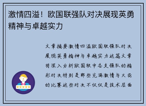激情四溢!欧国联强队对决展现英勇精神与卓越实力