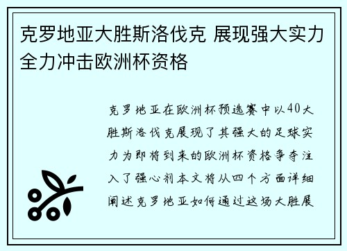 克罗地亚大胜斯洛伐克 展现强大实力全力冲击欧洲杯资格