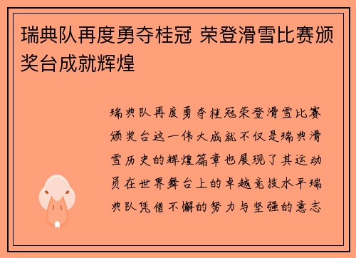 瑞典队再度勇夺桂冠 荣登滑雪比赛颁奖台成就辉煌