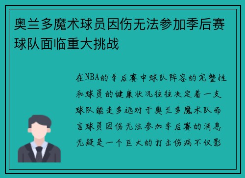 奥兰多魔术球员因伤无法参加季后赛球队面临重大挑战