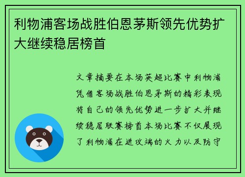 利物浦客场战胜伯恩茅斯领先优势扩大继续稳居榜首