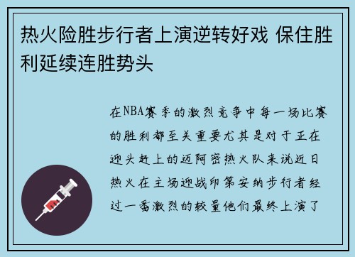 热火险胜步行者上演逆转好戏 保住胜利延续连胜势头