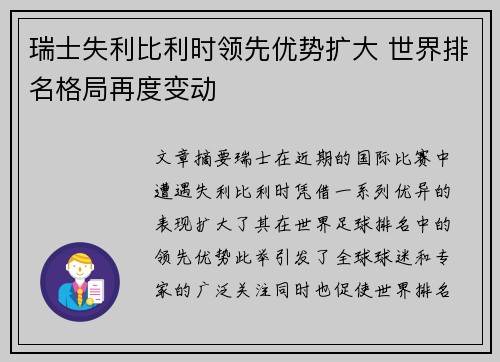 瑞士失利比利时领先优势扩大 世界排名格局再度变动