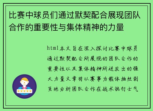 比赛中球员们通过默契配合展现团队合作的重要性与集体精神的力量