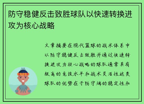 防守稳健反击致胜球队以快速转换进攻为核心战略