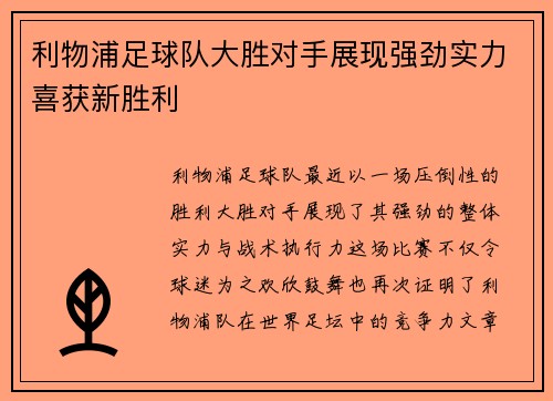 利物浦足球队大胜对手展现强劲实力喜获新胜利