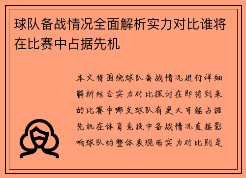 球队备战情况全面解析实力对比谁将在比赛中占据先机