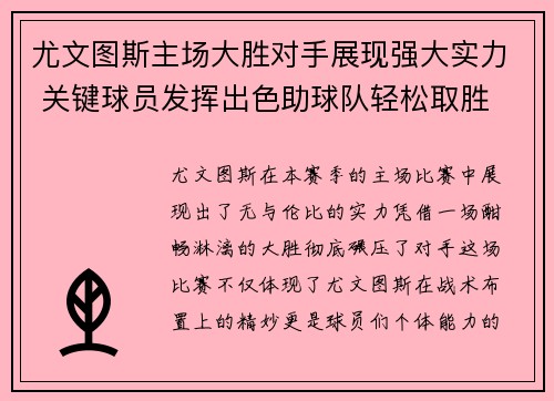 尤文图斯主场大胜对手展现强大实力 关键球员发挥出色助球队轻松取胜