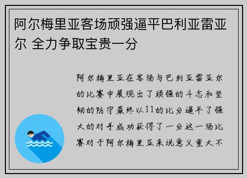 阿尔梅里亚客场顽强逼平巴利亚雷亚尔 全力争取宝贵一分